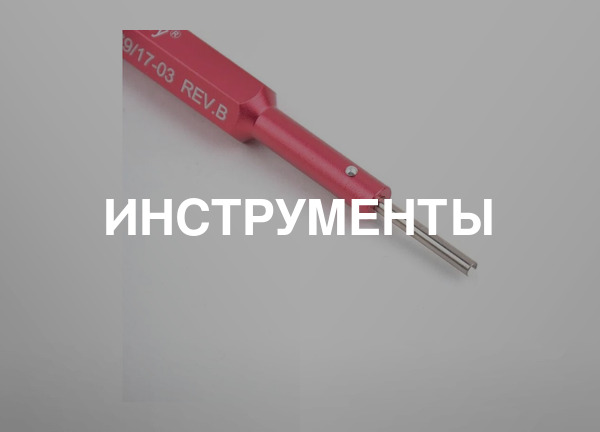 Инструменты