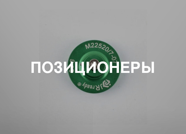 Позиционеры