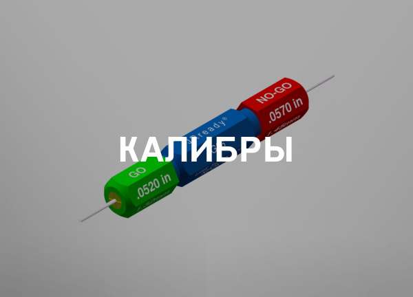 Калибры